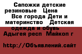 Сапожки детские резиновые › Цена ­ 450 - Все города Дети и материнство » Детская одежда и обувь   . Адыгея респ.,Майкоп г.